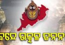 Bande Utkala Janani Gets Place In Odia Syllabus, Rationalized Course For Classes 9 & 10
